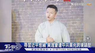 辱習近平惹禍 黃逸豪遭中共買兇跨境鎮壓｜TVBS新聞 @TVBSNEWS01