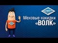 Меховые накидки из натурального меха "Волк" на сидения автомобиля. Накидки АВТОПИЛОТ для автомобиля