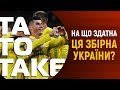 Україна – Литва, переворот в УПЛ і найгірший гравець Динамо | ТаТоТаке №113