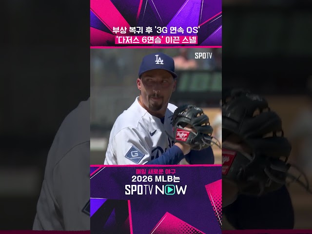 건강한 스넬 누가 막을 건데?! #shorts #MLB