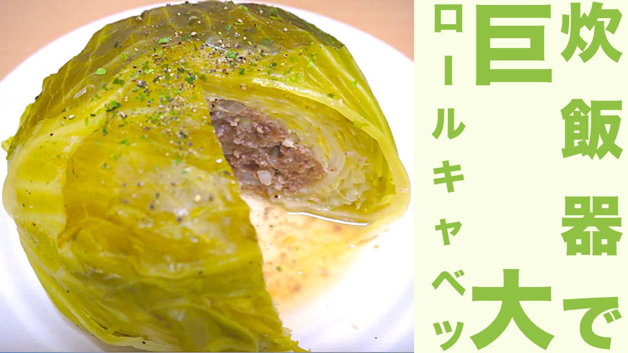 炊飯器で簡単 巨大 ロールキャベツレシピ キャベツ丸ごと大迫力 Easy In The Rice Cooker Huge Stuffed Cabbage Recipe Youtube