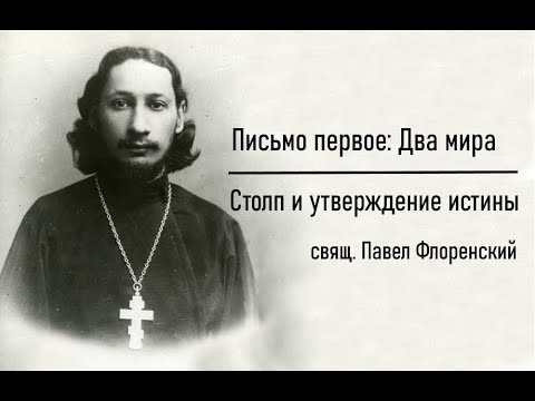 #3 свящ. Павел Флоренский. Столп и утверждение истины [АудиоКнига] - Письмо первое: Два мира