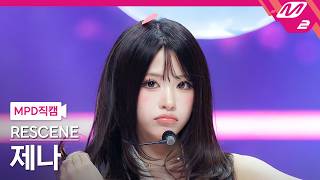 [MPD직캠] 리센느 제나 직캠 4K 'LOVE ATTACK' (RESCENE ZENA FanCam) | @MCOUNTDOWN_2026.6.18