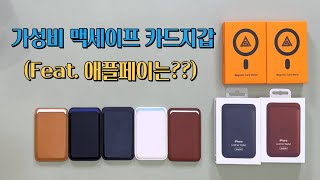 가성비 맥세이프 카드지갑 소개 (애플페이 현황 포함)