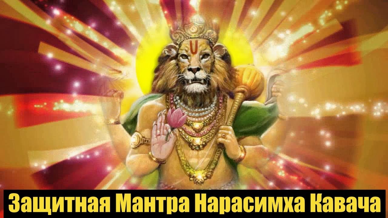 Защитная Мантра Нарасимха Кавача! - YouTube