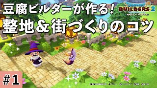 【ドラクエビルダーズ2】整地＆街づくりのコツ #1【DQB2】English subtitles included