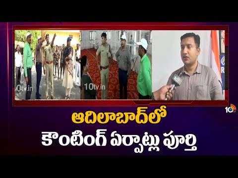 F2F With Adilabad Collector Rajarshi Shah On Counting | ఆదిలాబాద్‎లో కౌంటింగ్ ఏర్పాట్లు పూర్తి  10TV - 10TVNEWSTELUGU