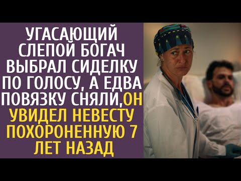 Угасающий слепой богач выбрал сиделку по голосу. Едва сняли повязку, увидел похороненную 7 лет назад