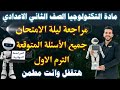 المراجعة النهائية مادة التكنولوجيا الصف الثاني الاعدادي الترم الاول مراجعة ليلة الامتحان 