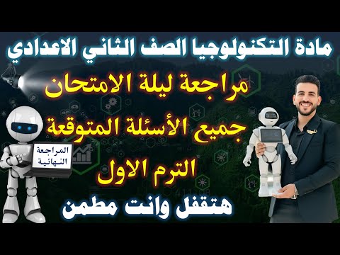المراجعة النهائية مادة التكنولوجيا الصف الثاني الاعدادي الترم الاول مراجعة ليلة الامتحان 