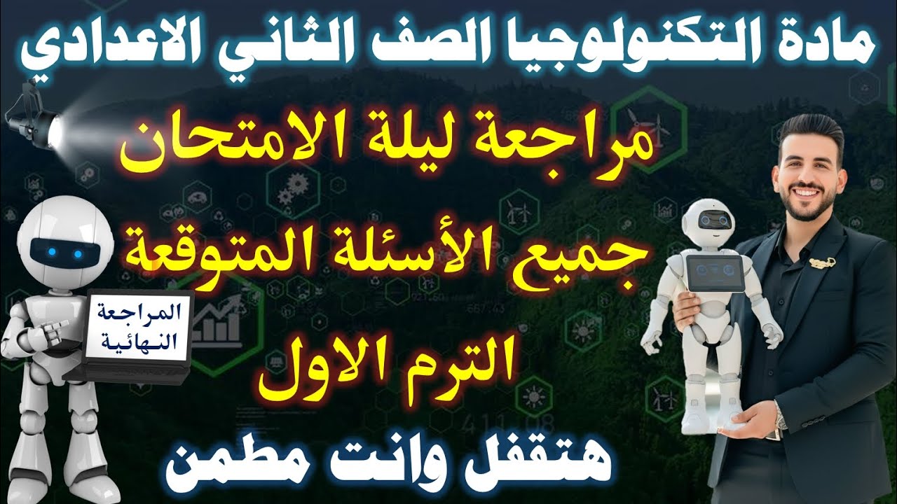 المراجعة النهائية | مادة التكنولوجيا الصف الثاني الاعدادي | الترم الاول | مراجعة ليلة الامتحان 