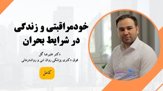 خودمراقبتی و زندگی در شرایط بحران | دکتر علیرضا گل