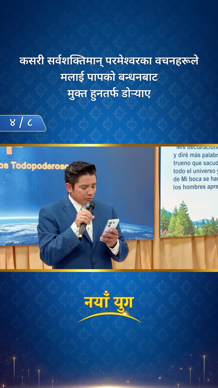 कसरी सर्वशक्तिमान्‌ परमेश्‍वरका वचनहरूले मलाई पापको बन्धनबाट मुक्त हुनतर्फ डोर्‍याए (४/८)