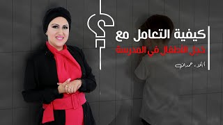 كيفية التعامل مع خجل الأطفال في المدرسة