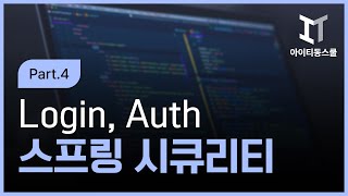 Spring Security 프레임워크 실무 프로젝트 입문 Part 4 Spring Security Login Authentication