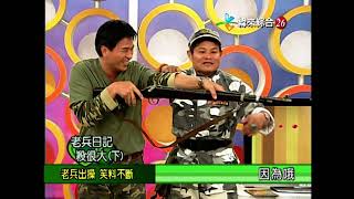 【完整版】冰火五重天-老兵日記殺很大(下) 周明增 黃仲崑 李興文 凱音 熊海靈 許效舜 #9903-26