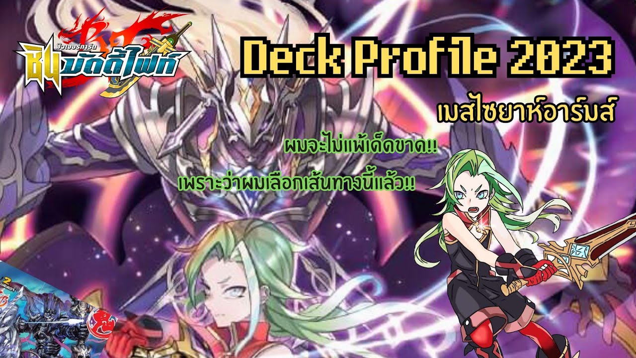 [ระเบิดเด็คกับนกอ่าง] บัดดี้ไฟท์ เลเจนด์เวิลด์ สายเมสไซยาห์อาร์มส์ | ได้เวลาล่ามังกรกันแล้ว!!