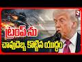 ట్రంప్ ను చావుదెబ్బ కొట్టిన యుద్ధం.. | Iran israel War Effect On Trump | Trump Dinner Gun Shot | RTV
