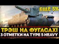 ФИНАЛЬНЫЕ 5% - 3 ОТМЕТКИ НА TYPE 5 HEAVY НА ФУГАСАХ! ЭТО ТРЭШ!