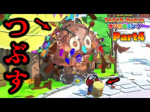 巨人クリボーをぶっつぶす。　ペーパーマリオ オリガミキング♯４