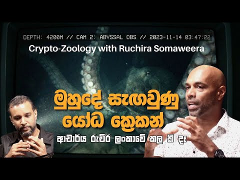 මුහුදේ සැඟවුණු යෝධ ක්‍රෙකන් - ආචාර්ය රුචිර ලංකාවේ කල කී දෑ - With @RuGoesWild