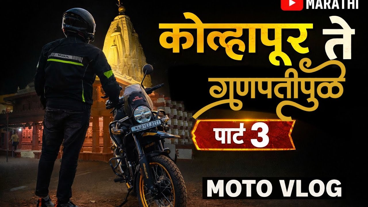 डोंगरातून समुद्राकडे ,कोल्हापूर ते गणपतीपुळे || भाग-३ || Ganpatipule Bike Ride || Ganpatipule Mandir