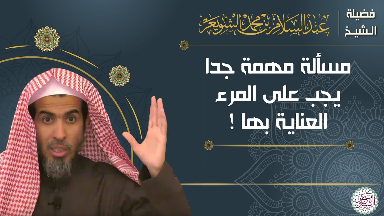 مسألة مهمة جدا يجب على المرء العناية بها ! للشَّيخ عبدالسلام الشويعر