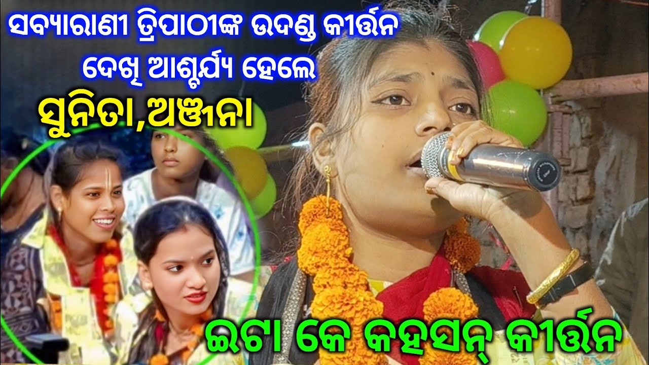 2026ରେ ଏମିତି ଆରମ୍ଭ କରିଲେ କୀର୍ତ୍ତନ Sabyarani Tripathi.. ଆସ ଆସ ଆସ ହେ ଗୌରା.@Kapasira