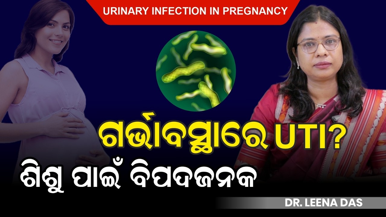 ଗର୍ଭାବସ୍ଥାରେ UTI କ'ଣ କରିବେ ? ଶିଶୁ ପାଇଁ ବିପଦ କି ୟୁରିନ୍‌ ଇନଫେକ୍ସନ୍ ? UTI in Pregnancy | Dr. Leena Das