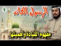 الرسول القائد 1 للشيخ الدكتور طارق السويدان الرسول القائد 1 للشيخ الدكتور طارق السويدان