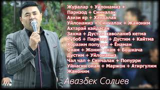 Авазбек Солиев туйдан шух кушиклар термаси 🎶🎸🎵🥁🎙