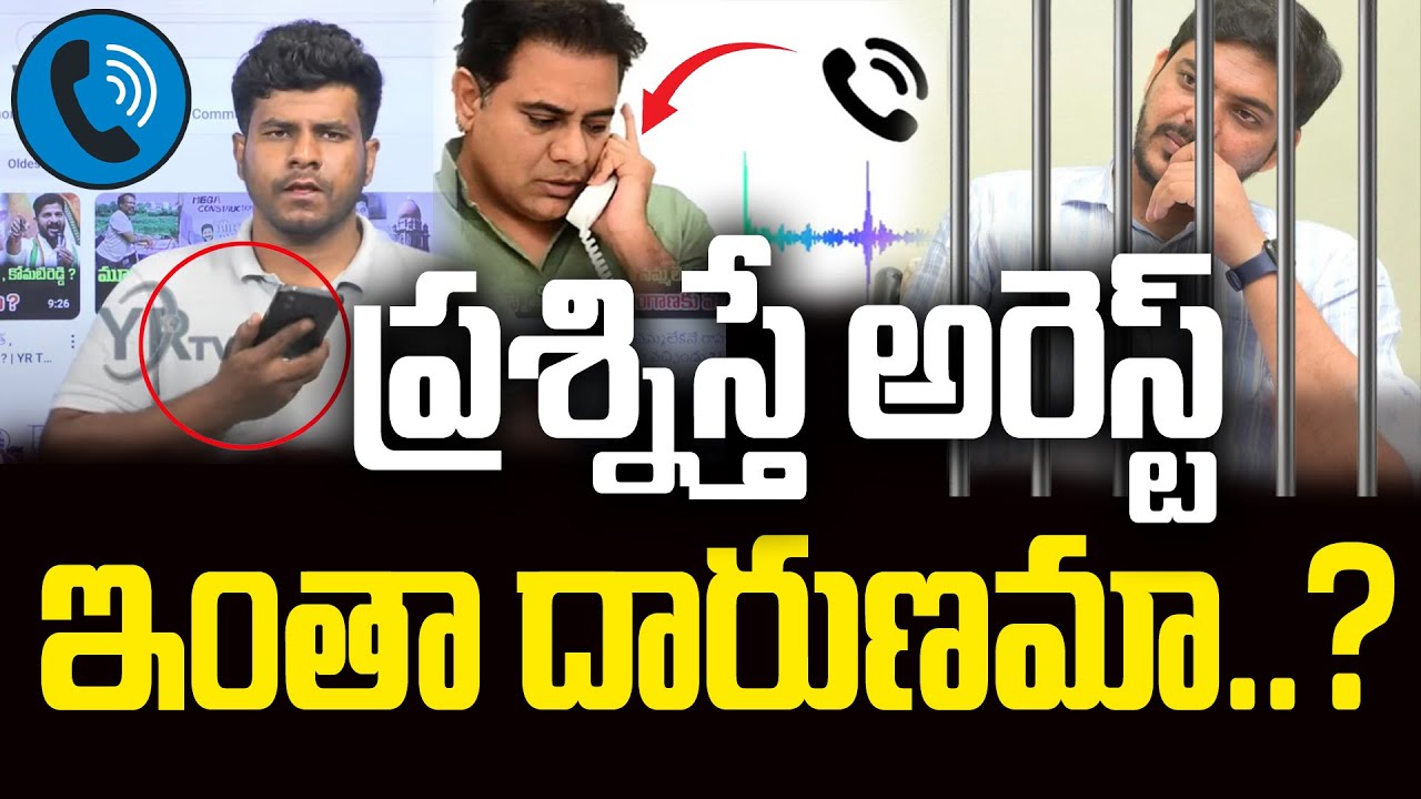 ప్రశ్నిస్తే అరెస్ట్ ఇంతా దారుణమా..?|| YR TV Ranjith Arrested Live Updates ||  YR TV Telugu