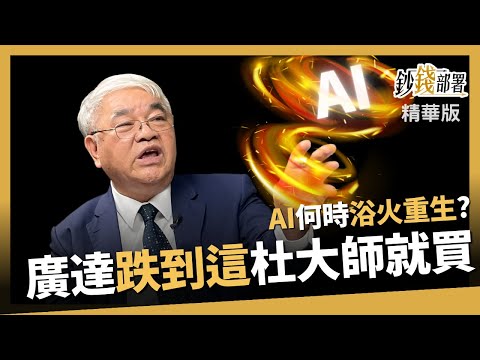 【精華】AI何時重生? 廣達這一狀況杜大師就進場 《鈔錢部署》盧燕俐 ft.杜金龍 20230927