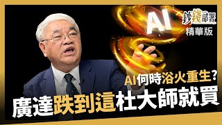 【精華】AI何時重生? 廣達這一狀況杜大師就進場 《鈔錢部署》盧燕俐 ft.杜金龍 20230927