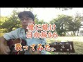 僕に続け / 日向坂46 歌ってみた。