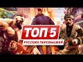 ТОП 5 русских персонажей в видеоиграх