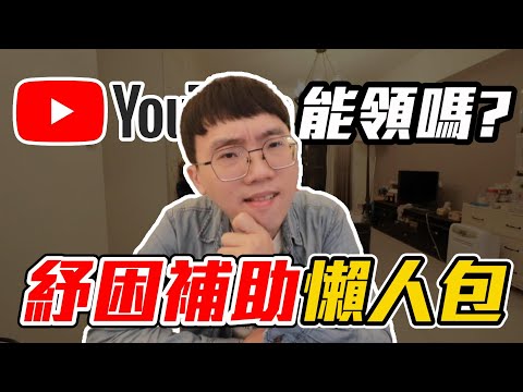 紓困補助懶人包 Youtuber領得到補助？誰又不能領？【維特】｜同居日記