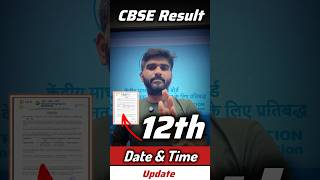CBSE Class 12 Result Date &amp; Time Update✅ | CBSE Board 2026 ka result kab aaega | CBSE Result 2026