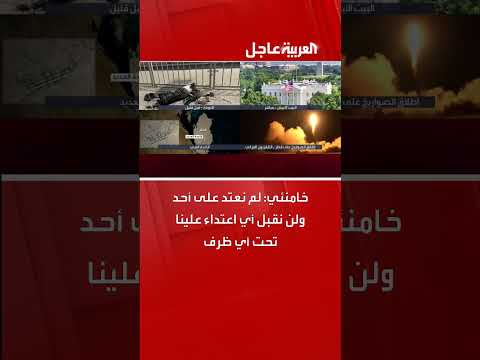 خامنئي: إيران لم تعتدِ على أحد ولن تقبل أي هجوم