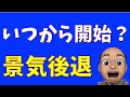 いつから開始？景気後退