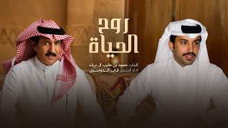 فايز الدوسري - روح الحياة (حصرياً) | 2026