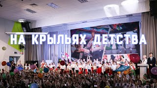 Гала-концерт "На крыльях детства"