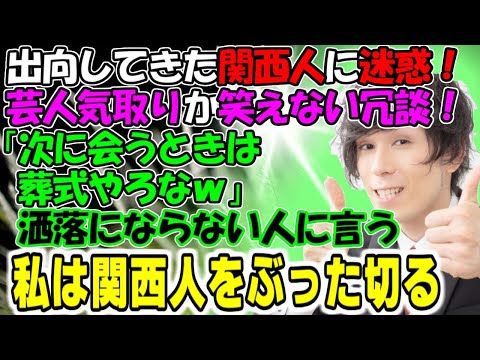 修羅場【エセ関西人】出向してきた関西人に迷惑！芸人気取りが笑えない冗談！「次に会うときは葬式やろなｗ」洒落にならない人に言う。そして私は関西人をぶった切る！牛子のスカッとする話ＧＪ