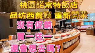 桃園諾富特飯店重新開業｜品坊西餐廳吃到飽｜好吃嗎?｜台北 ... 