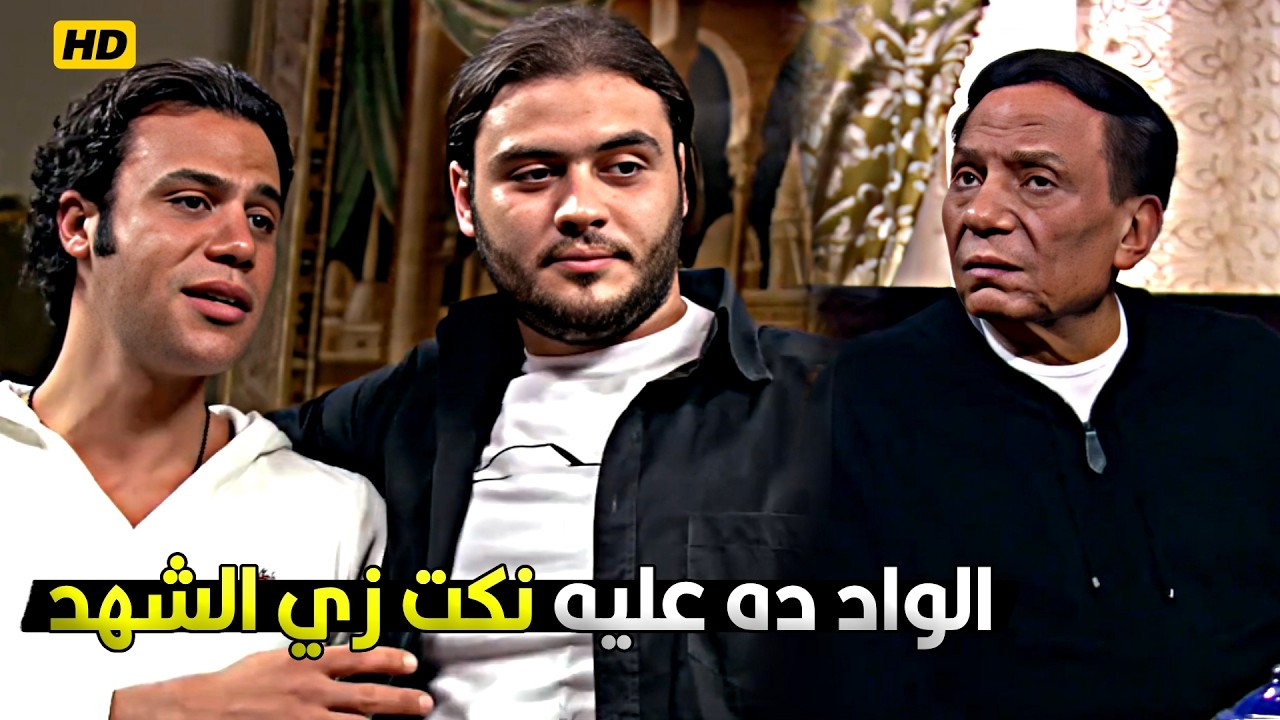 الواد ده لو مبطلش نكت انا هقوم السعك انت وهو على قفاكوا 😂🤣 عادل امام ومحمد امام اتخنقوا من نكت فهد