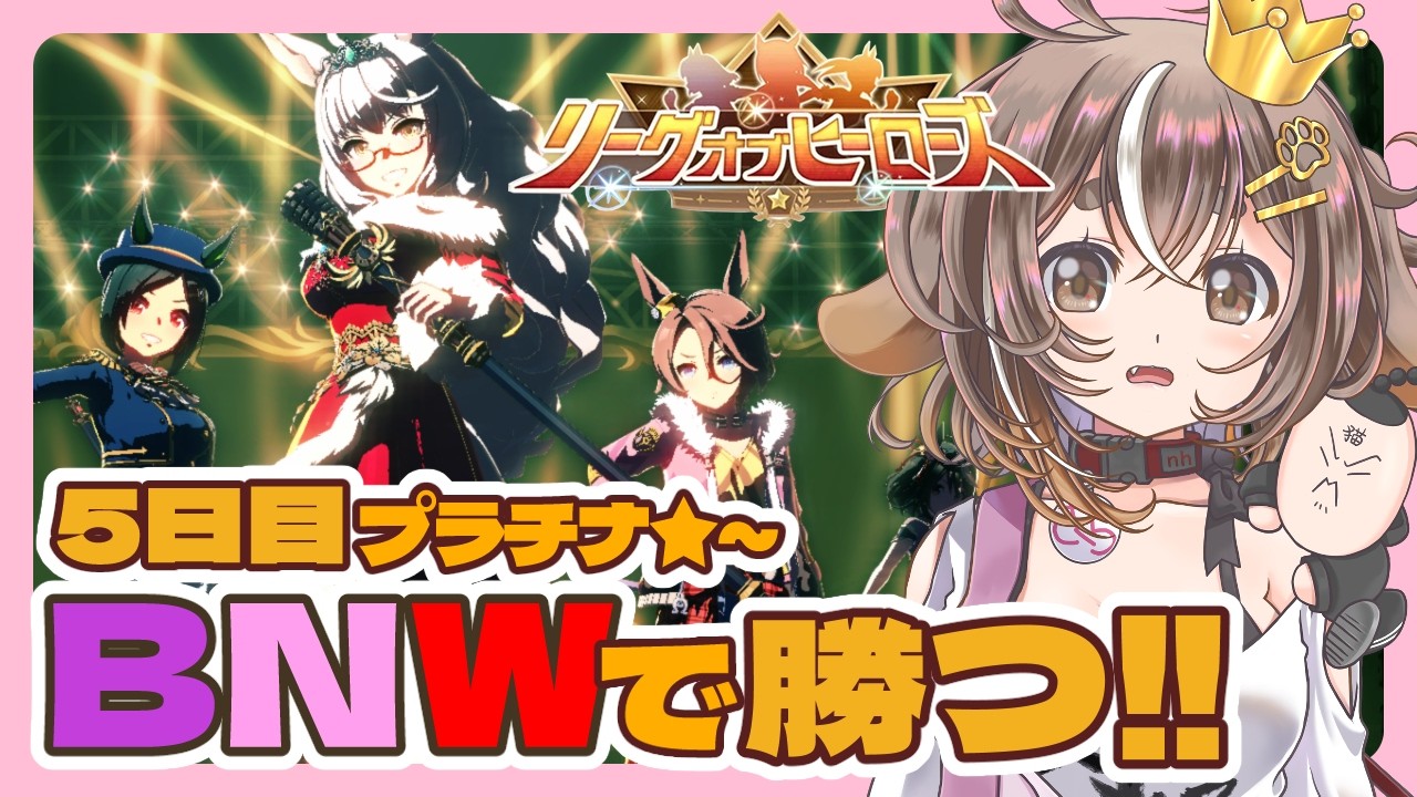 ウマ娘 /リーグオブヒーローズ（LoH）】5日目 プラチナ1