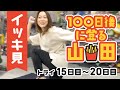 100日目直前！一気見15〜20日目「100日後に登る山田！」【横画面】
