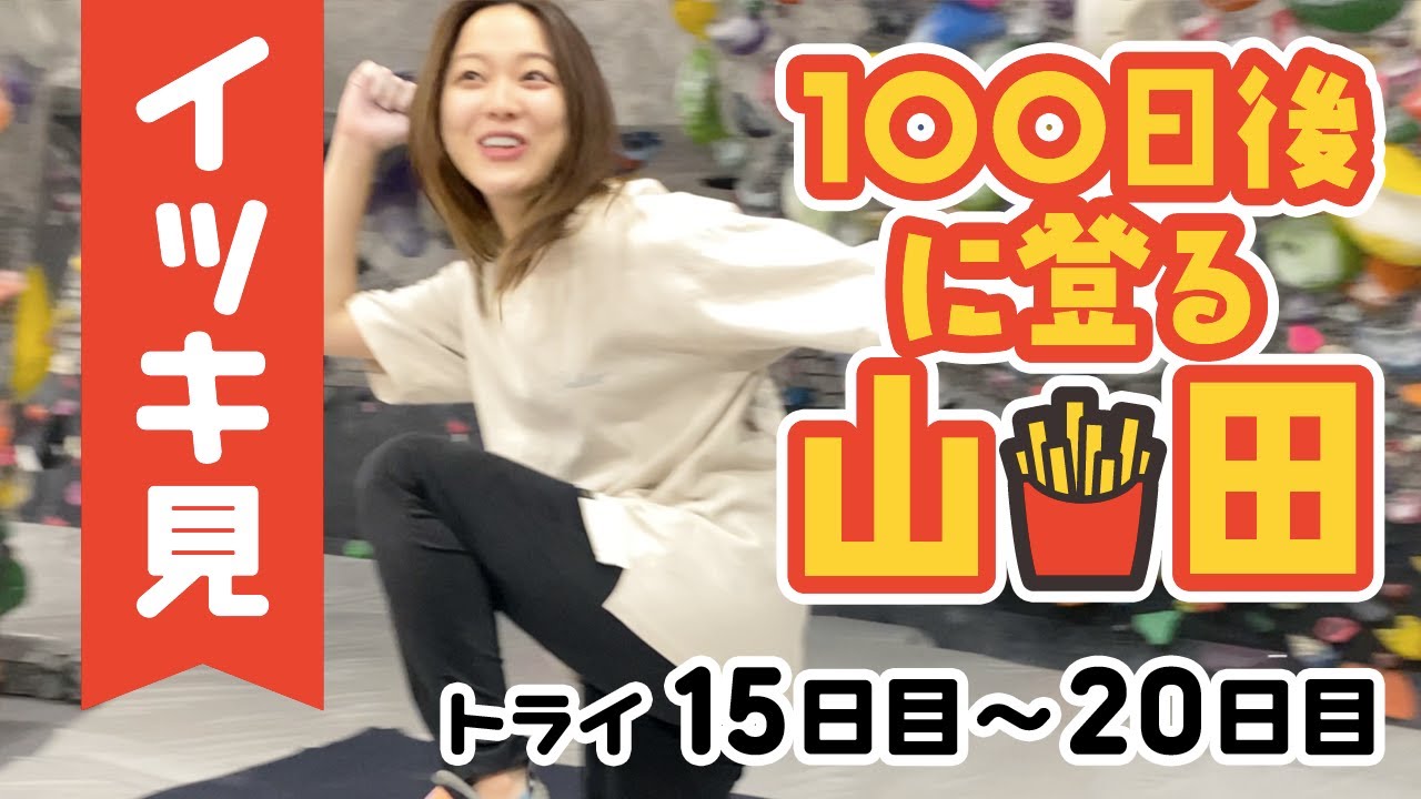 100日目直前！一気見15〜20日目「100日後に登る山田！」【横画面】