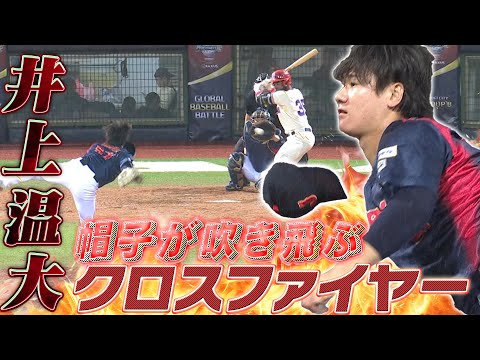 【井上温大】帽子が吹き飛ぶクロスファイヤー「日本 vs ドミニカ共和国」【世界野球プレミア12】