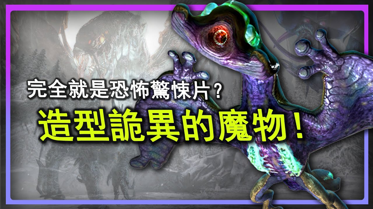 與其狩獵堪比驚悚片！？盤點魔物獵人系列外觀造型恐怖的魔物！